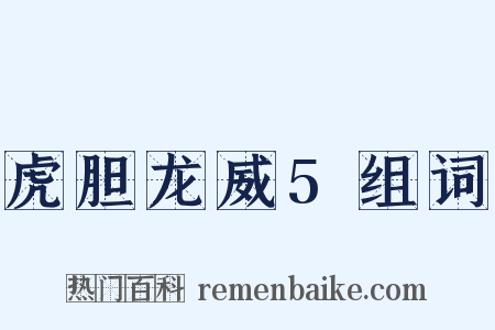 虎胆龙威5组词是什么意思的图片